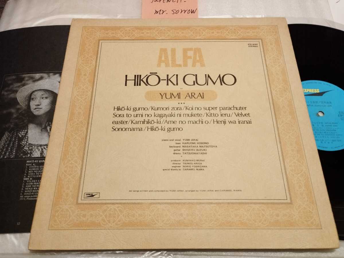 荒井由実 ひこうき雲 LP 帯無し EXPRESS ALFA ETP-9083 インデックス部誤植 荒井由美 表記 HIKO-KI GUMO 上部 ALFA ロゴ入り YUMI ARAIの画像1