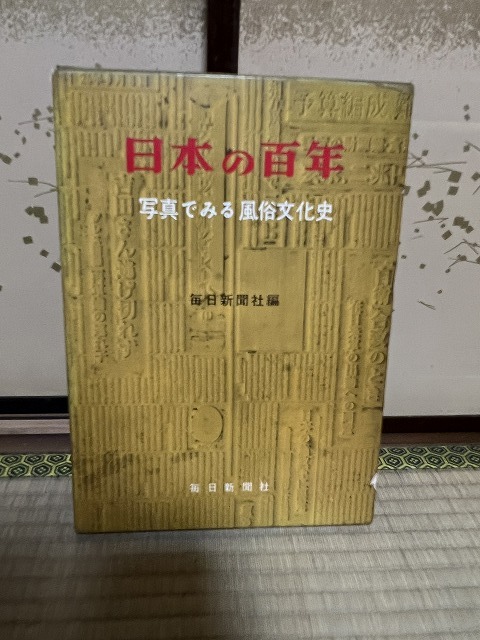 ◆◆ 日本の百年 写真でみる風俗文化史 毎日新聞社編 古書 希少 骨董品 アンティーク ビンテージ 昭和 レトロ ◆◆_画像1