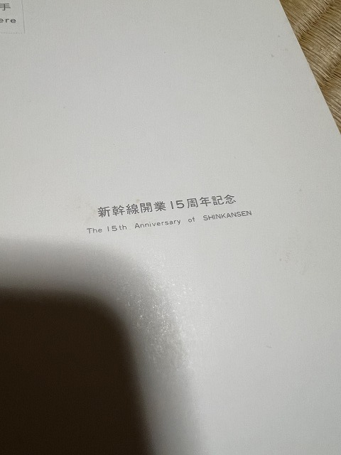 ◆◆ ① 新幹線開業15周年記念葉書 はがき 日本 国有鉄道 国鉄 JR 希少 骨董品 アンティーク ビンテージ 昭和 レトロ ◆◆_画像5