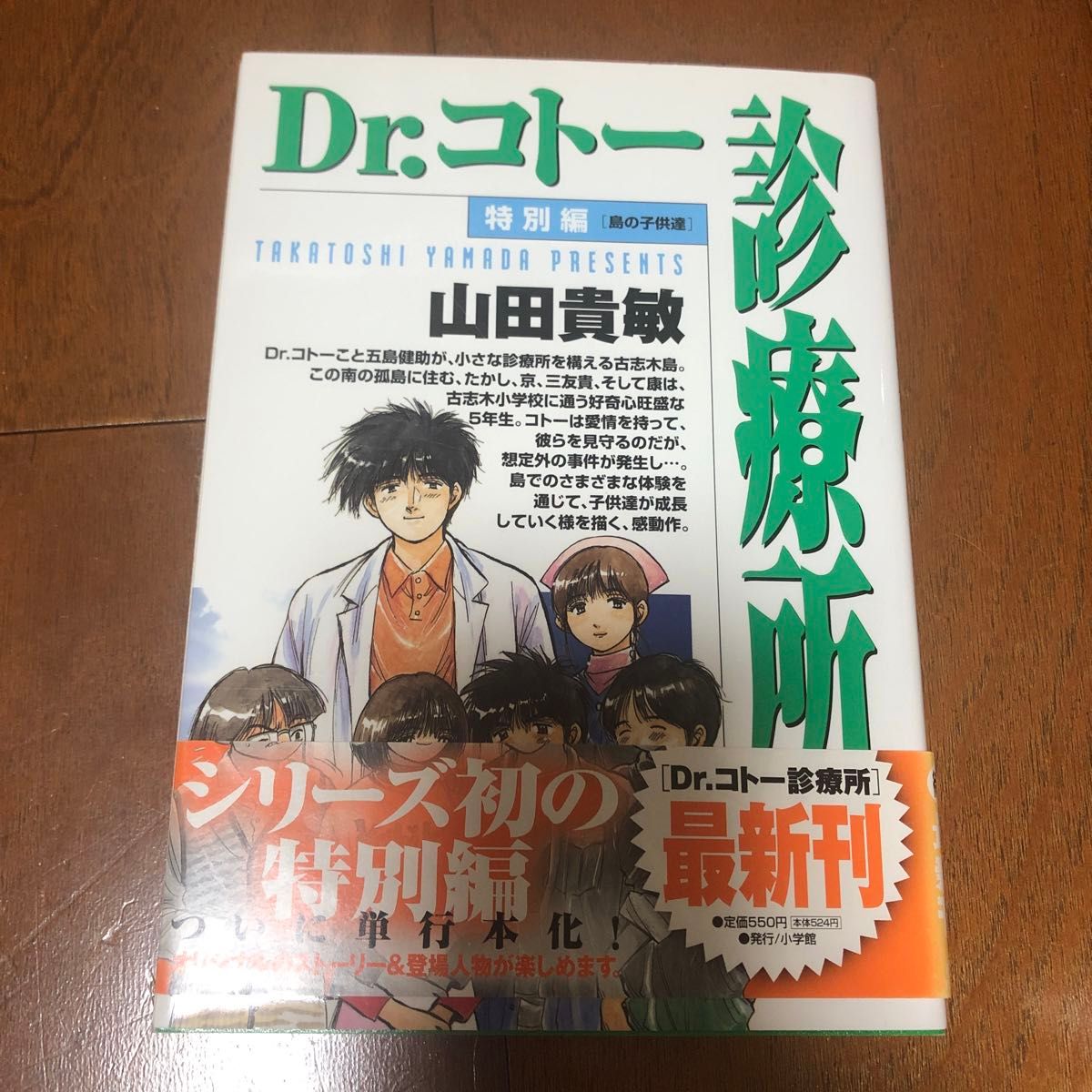 Ｄｒ．コトー診療所　特別編　島の子供達 （ヤングサンデーコミックス） 山田　貴敏　著