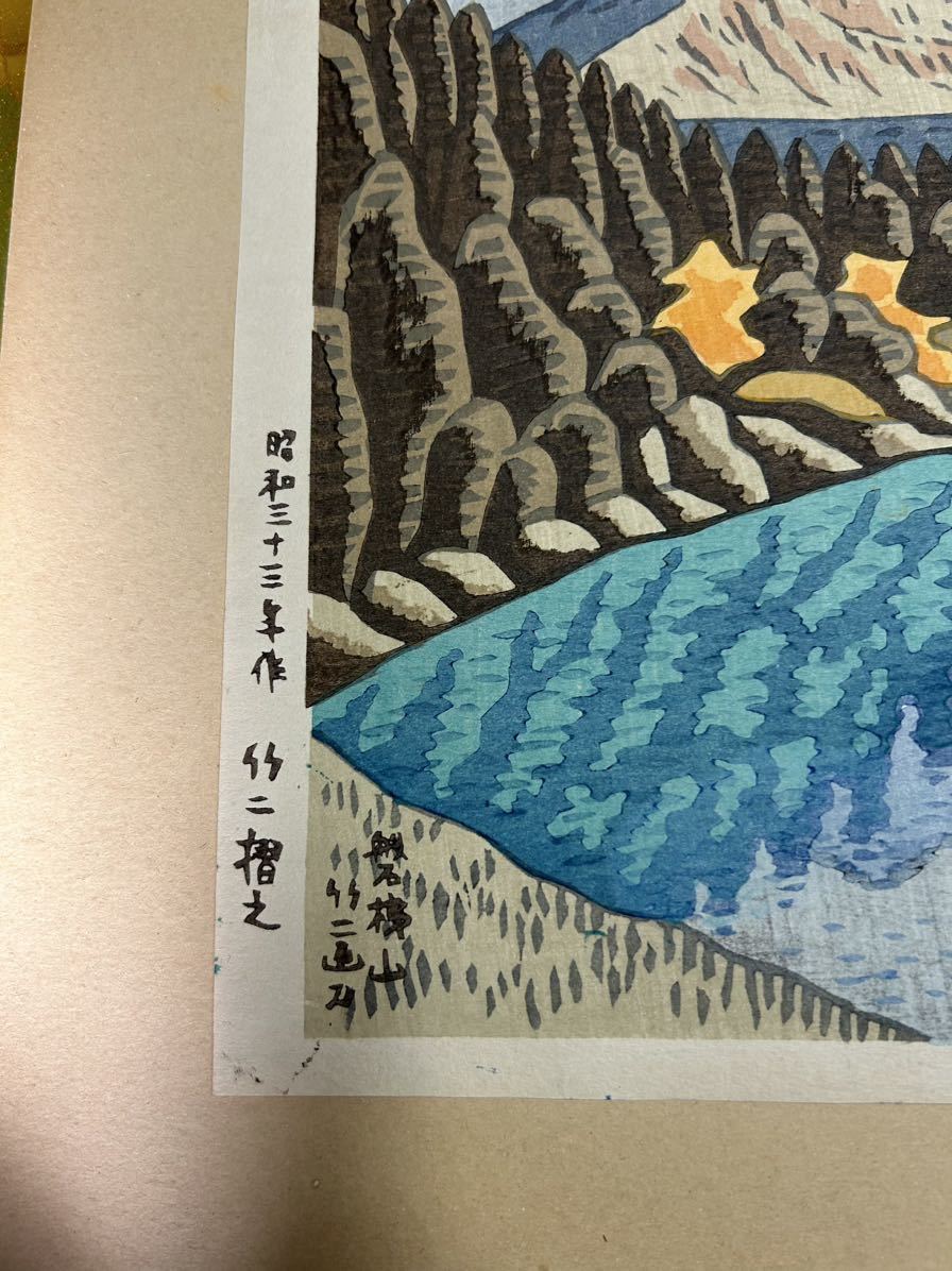 浅野竹二　オリジナル木版画『海山八題 』より『磐梯山』　自刻自摺版画　昭和33-34年作　版画_画像5