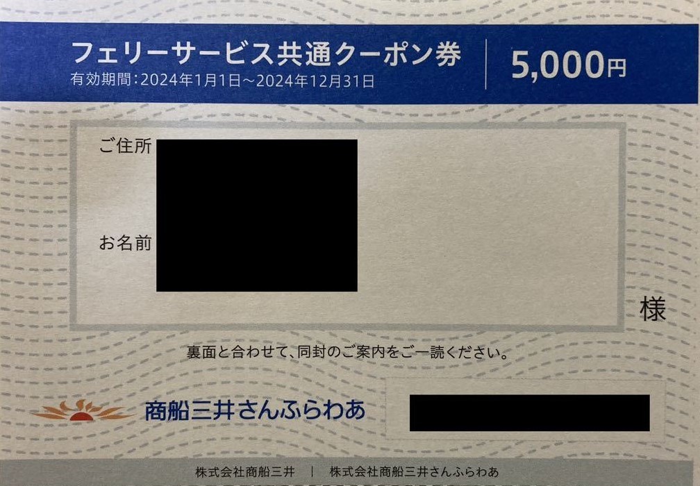 即決！商船三井　株主優待券　フェリー共通サービスクーポン券　5000円割引券　フェリーさんふらわあ　１枚_画像1