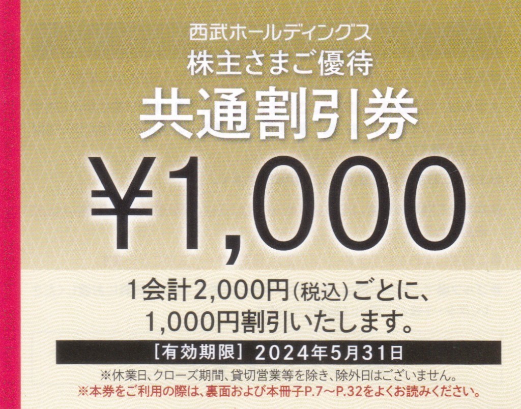 即決！西武　株主優待券　共通割引券　１０００円割引×１０枚セット　複数あり_画像1