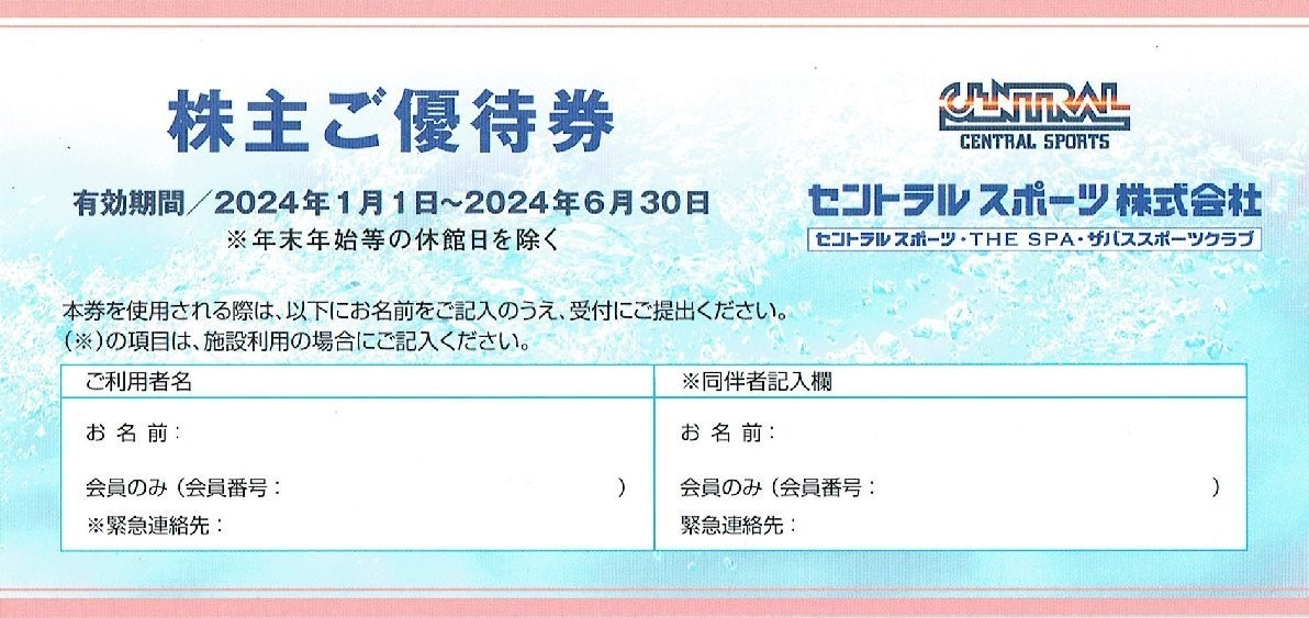 即決！セントラルスポーツ　株主優待券　複数あり　施設入館無料　送料63円～　1枚/2枚/3枚/4枚/5枚/6枚/7枚/8枚/9枚_画像1