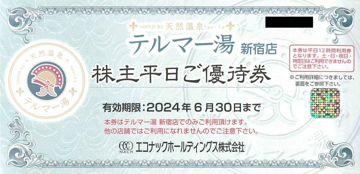 即決！エコナック　株主優待券　テルマー湯新宿店　株主平日ご優待券　１～２枚_画像1