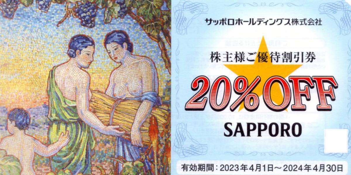 即決！サッポロホールディングス　株主優待券　２０％割引券　複数あり　サッポロライオン/YEBISU BAR/銀座ライオン/浩養園ほか_画像1