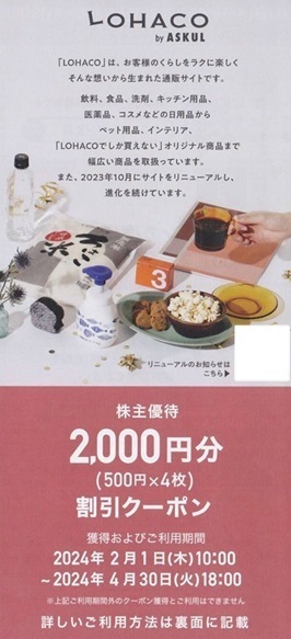 即決！ＬＯＨＡＣＯ ロハコ アスクル 株主優待 ２０００円分割引クーポンの画像1