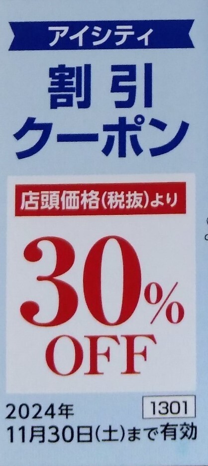 即決！コンタクトのアイシティ　HOYA　株主優待券コンタクトレンズ　ミニレター可　割引クーポン　３０％OFF　複数あり_画像1