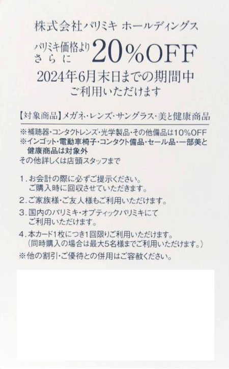 即決！パリミキ 株主優待券 20％割引券 パリミキ・オブティックパリミキ メガネ・サングラス・レンズ 三城 複数ありの画像1