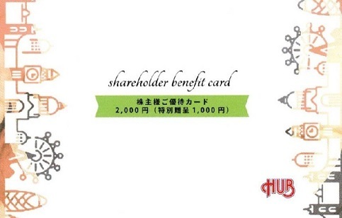 ミニレター送料込即決！HUB　株主優待カード　２０００円分　１～３枚　ハブ_画像1