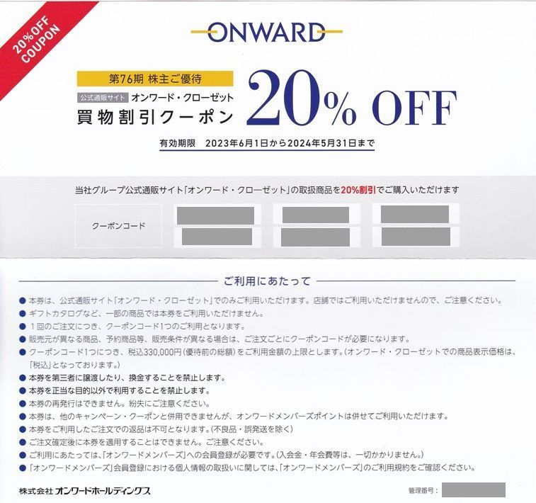 番号通知！オンワード・クローゼット　ONWARD　買物割引券２０％　株主優待券　複数あり　セレモニースーツ/卒業式/卒園式/入学式/入園式_画像1