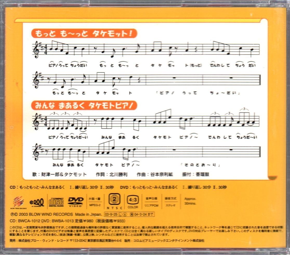 ■財津一郎■CMソング(シングルCD)■「タケモトピアノの歌」■DVDなし■品番:BWCA-1012■2003/9/25発売■_画像2