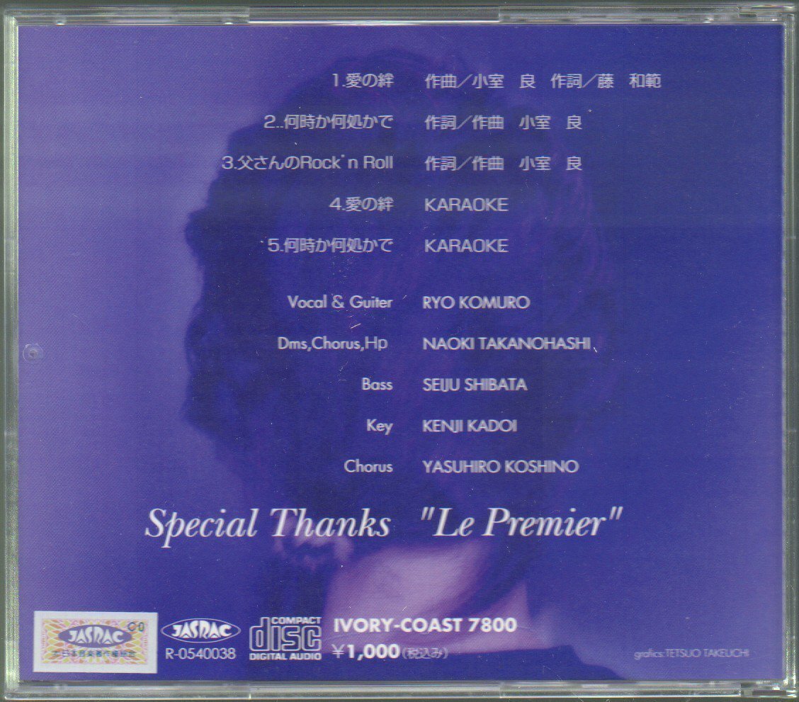 ■RYO KOMURO(小室良)■「GO LIKE GO MORE」■♪愛の絆♪何時か何処かで♪お父さんのRock'n Roll♪■品番:IVORY-COAST 7800■_画像2