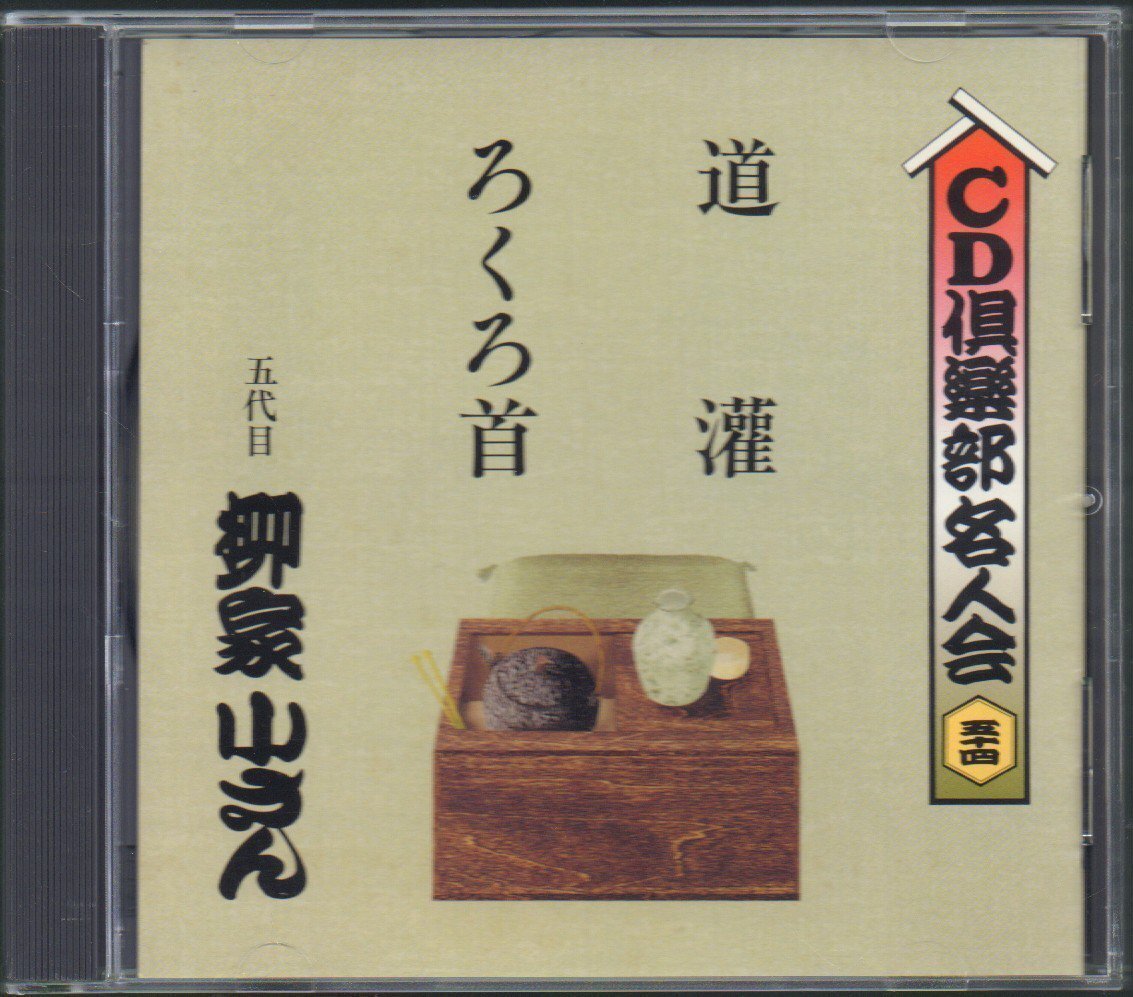 ■CD倶楽部名人会(54)■五代目 柳屋小さん■「道灌／ろくろ首」■通信販売限定品(The CD Club)■品番:FOCG-40199■1999年発売■の画像1