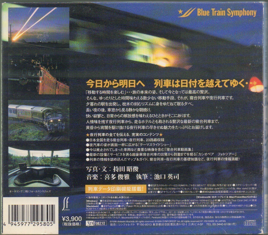 ■「ブルートレイン Blue Train Symphony」■日本鉄道紀行■CD-ROM■Windows/Macintosh■SF-159■1999年発売■対応機器でご視聴ください■_画像2