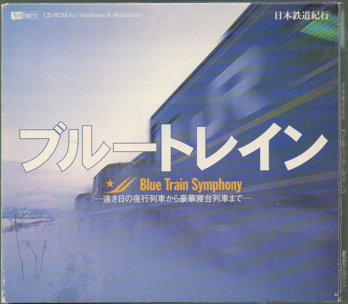 ■「ブルートレイン Blue Train Symphony」■日本鉄道紀行■CD-ROM■Windows/Macintosh■SF-159■1999年発売■対応機器でご視聴ください■_画像1