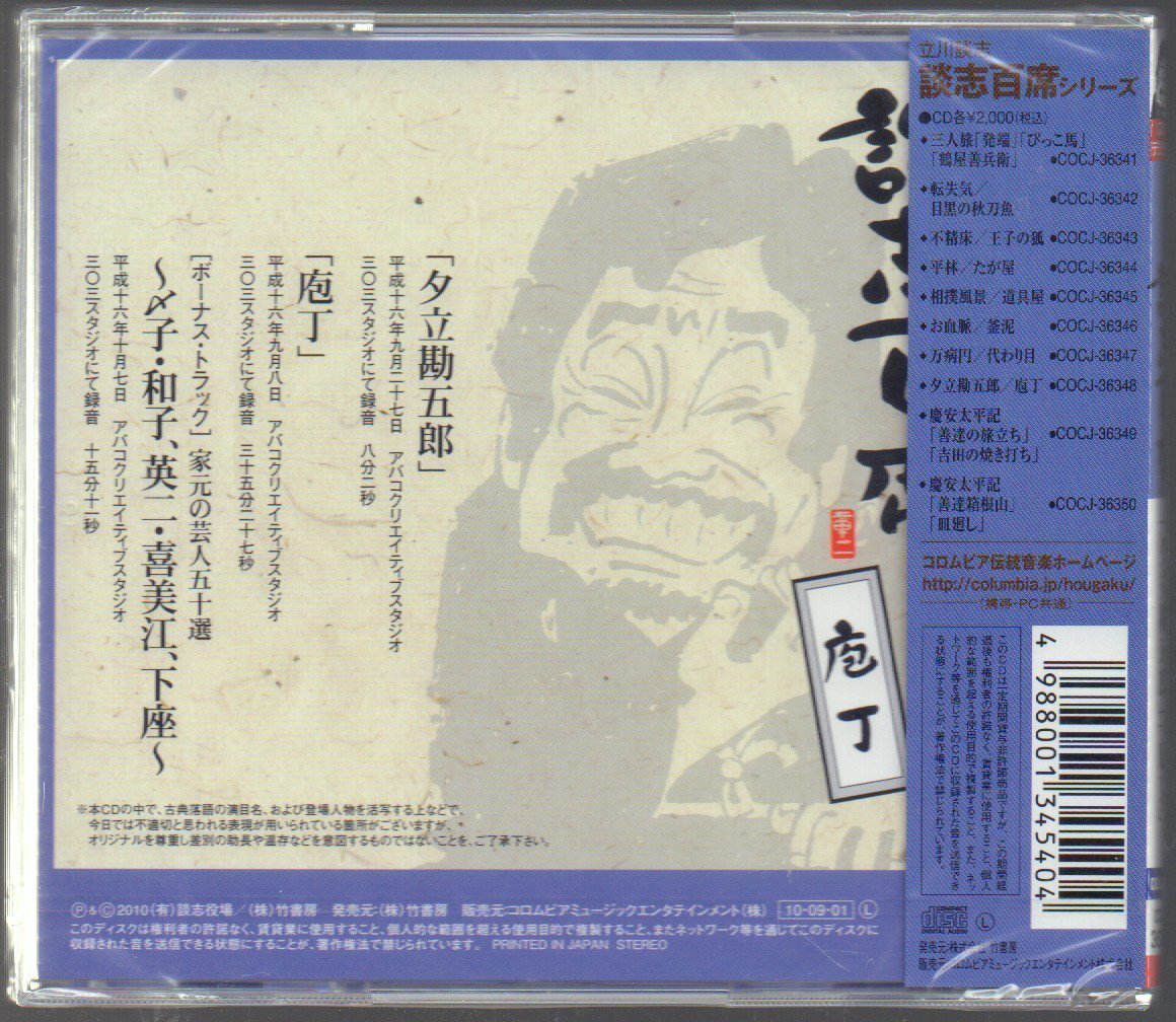 ■立川談志■談志、入魂語り下ろし初ネタ百席シリーズ!!■「夕立勘五郎」「庖丁」■品番:COCJ-36348■2010/9/1発売■新品未開封■の画像2