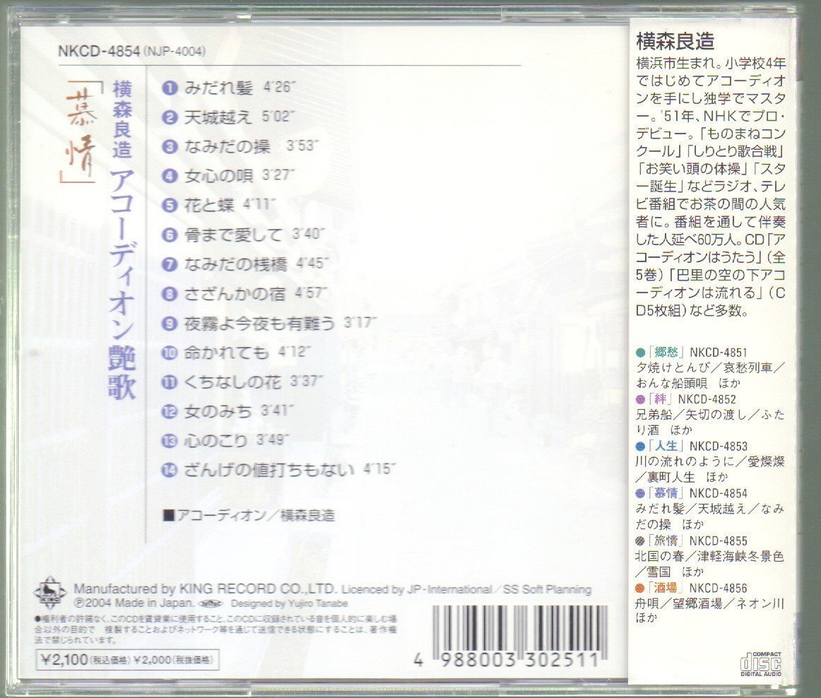 ■横森良造■アコーディオン艶歌■「慕情」■♪天城越え♪さざんかの宿♪なみだの操♪骨まで愛して♪■品番:NKCD-4854■2004年作品■_画像2