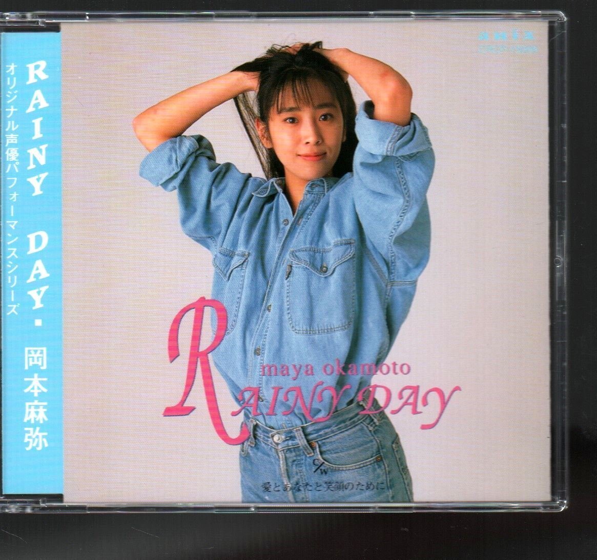 ■岡本麻弥■「RAINY DAY」■突撃インタビューほか■オリジナル声優パフォーマンスシリーズ■品番:CRCP-15006■1993/3/21発売■美品■の画像1