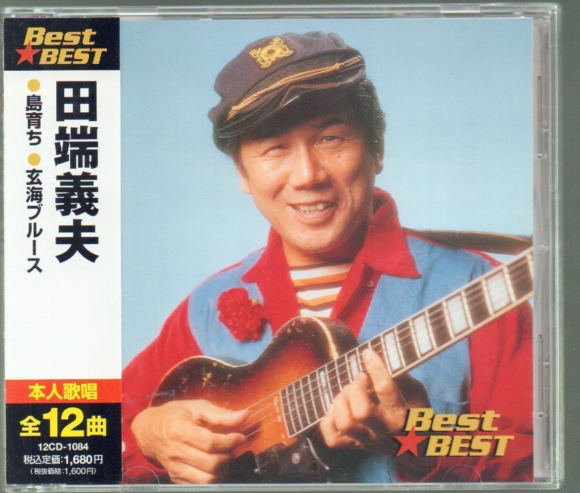 ■田端義夫■ベスト・アルバム(CD)■「Best★BEST」■本人歌唱■♪島育ち♪玄関ブルース♪ズンドコ節♪■品番:12CD-1084■_画像1