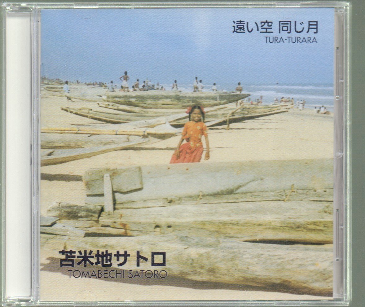 ■苫米地サトロ(TOMABECHI SATORO)■「遠い空 同じ月 TURA-TURARA」■♪糸♪満月(hometown version)♪おやすみ♪■2001年作品■概ね美品■_画像1