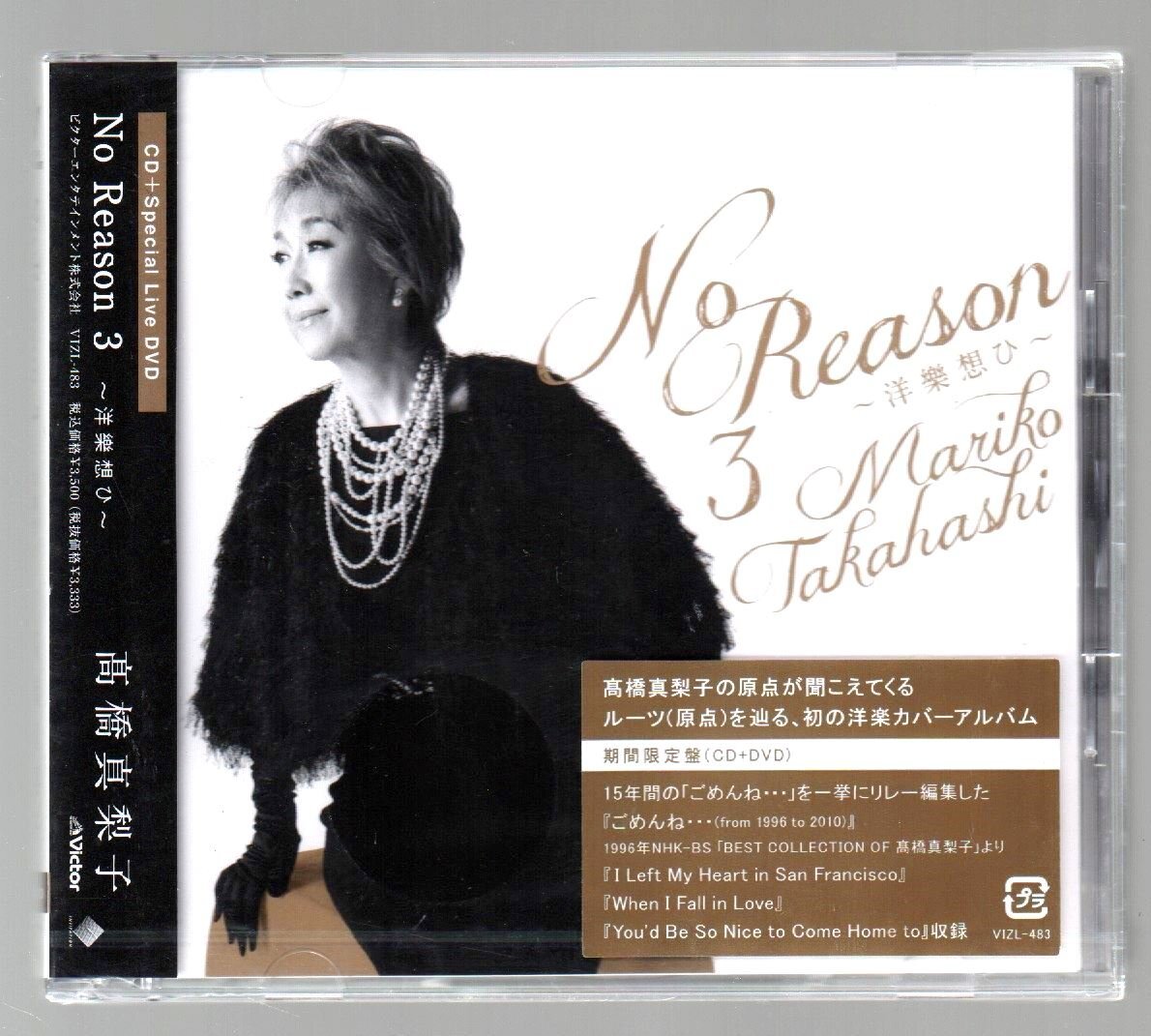 ■高橋真梨子■洋楽カバー■「No Reason 3～洋樂想ひ～」■♪イマジン♪■初回限定盤■DVD付■品番:VIZL-483■2012/9/12発売■新品未開封■の画像1