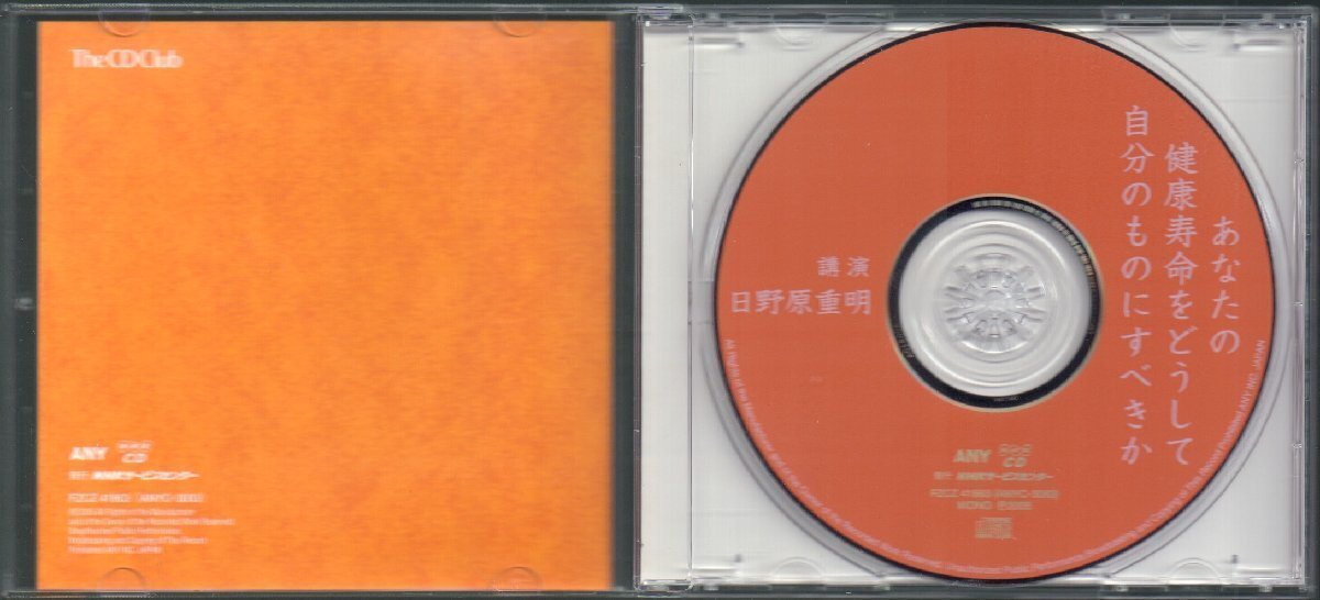 ■講演CD■「あなたの健康寿命をどうして自分のものにすべきか」■通販限定盤(The CD Club)■日野原重明■品番:FZCZ-41863■2005年■美品■の画像3