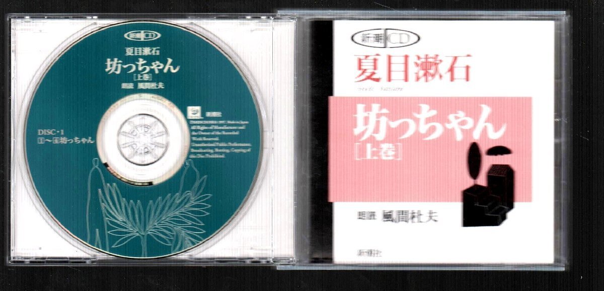 ■新潮CD■「夏目漱石 / 坊ちゃん [上巻]」■朗読:風間杜夫■2枚組(CD)■新潮社■1997年作品■廃盤■_画像3