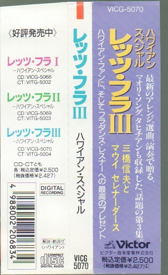 ■「レッツ・フラ III」 (Vol.3)■ハワイアン・スペシャル■三橋信夫とマウイ セレナーダース■マオリソングタヒチアン■VICG-5070■美品■_画像4