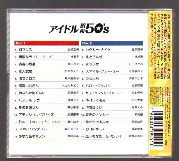 ■決定盤■「アイドル昭和フィフティーズ」■2枚組(CD)■岩崎宏美/岡田奈々/松本ちえこ/木之内みどり/金井夕子/能勢慶子/林紀恵/林寛子■_画像2