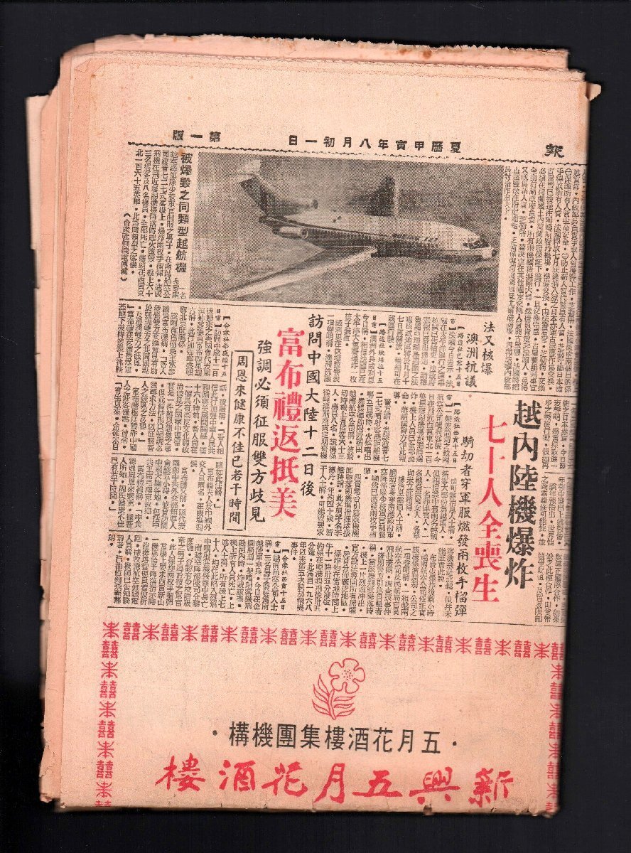 ■成報■(The SING PAO Daily News)■香港の新聞■1974年9月16日付■昭和49年■日本赤軍事件の続報など■_画像2