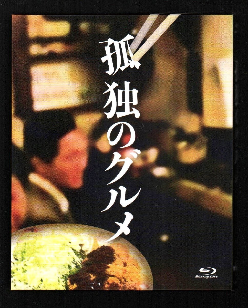 ■「孤独のグルメ」■Blu-ray BOX(4枚組)■松重豊:主演/久住昌之/谷口ジロー■5時間4分収録■品番:PCXE-60045■2013/2/20発売■盤面良好■_画像1