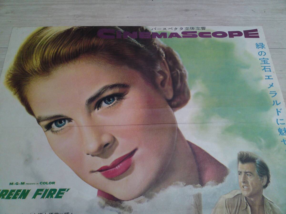 古い映画ポスター B2 緑の火 エメラルド グレイス・ケリー Grace Kelly 1956 Green Fire movie posterの画像2