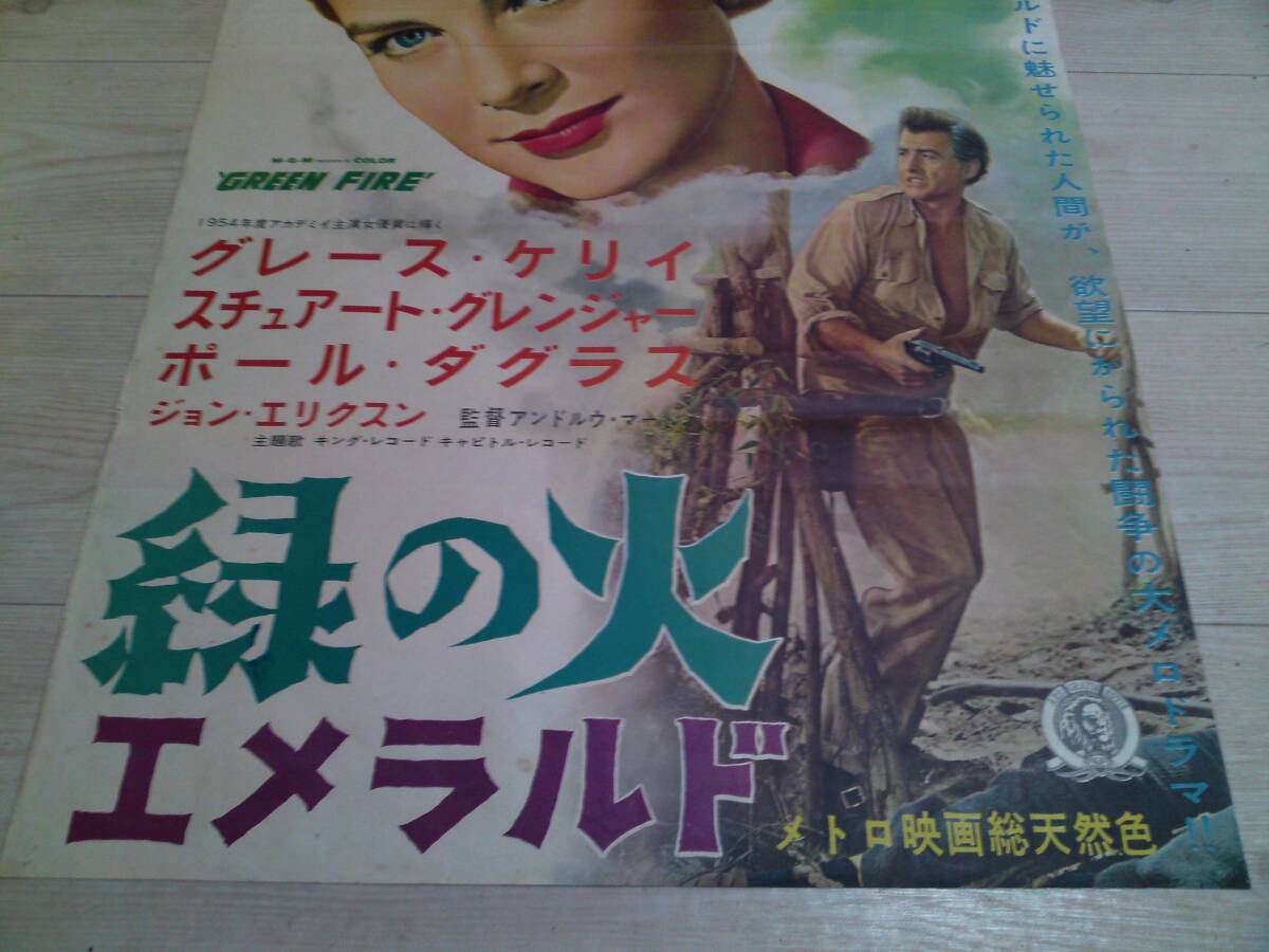 古い映画ポスター B2 緑の火 エメラルド グレイス・ケリー Grace Kelly 1956 Green Fire movie posterの画像3