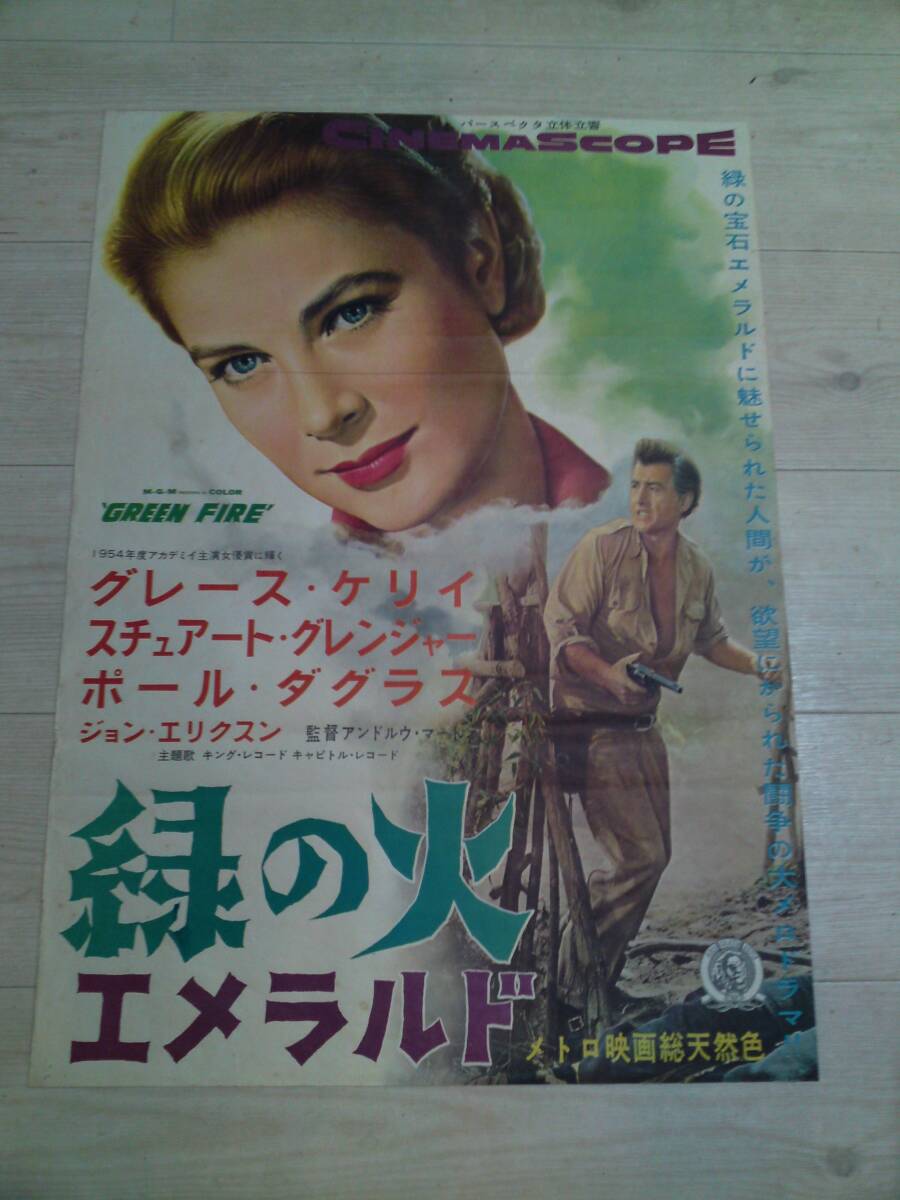 古い映画ポスター B2 緑の火 エメラルド グレイス・ケリー Grace Kelly 1956 Green Fire movie posterの画像1