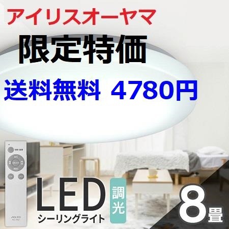 新品 8畳用 アイリスオーヤマ LEDシーリングライト リモコン付きの画像1