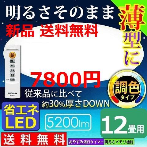 12畳用 調光/調色 アイリスオーヤマ LEDシーリングライト リモコン付属_画像1