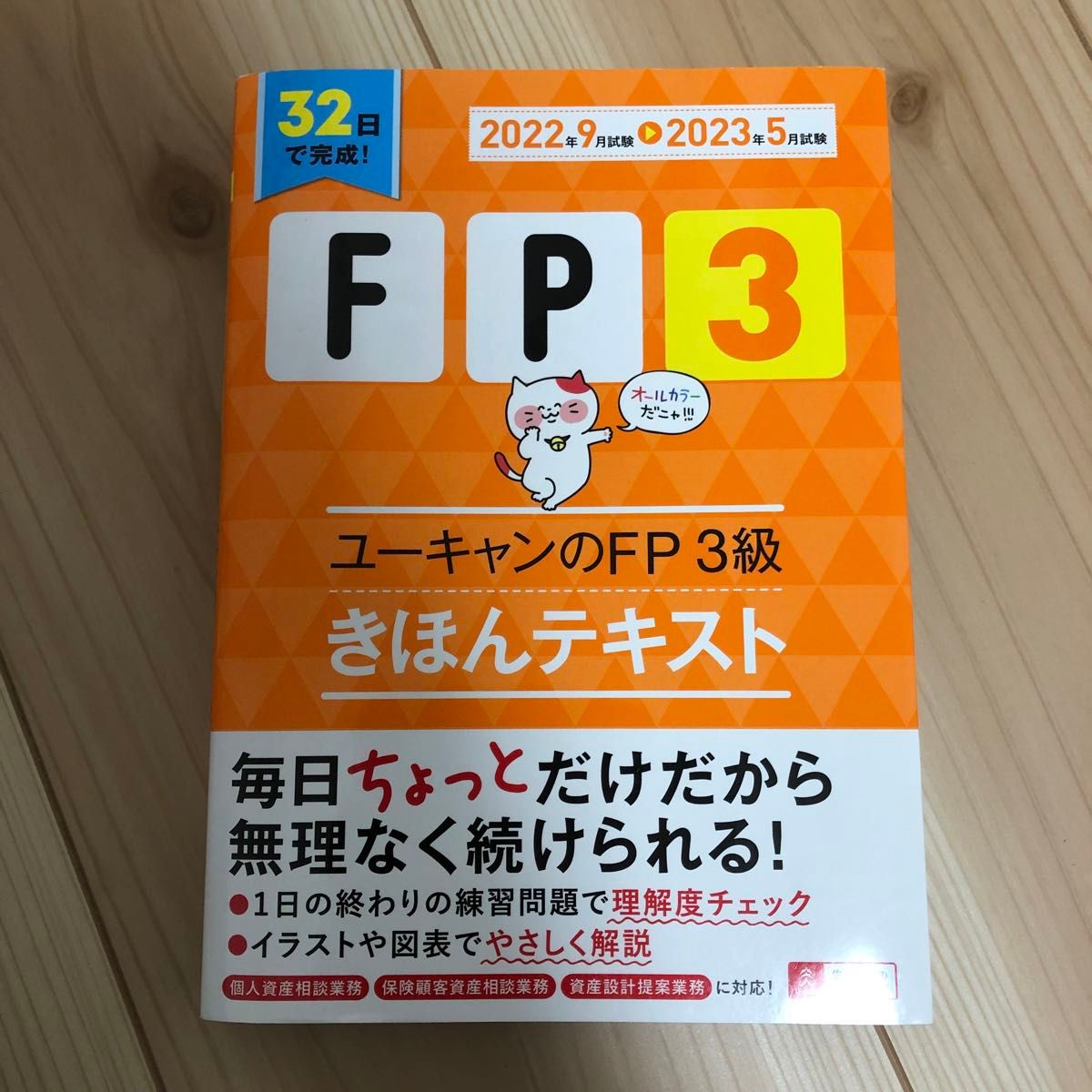 ユーキャンのFP3級きほんテキスト(2022年9月試験2023年5月試験) ユーキャンFP技能士試験研究会