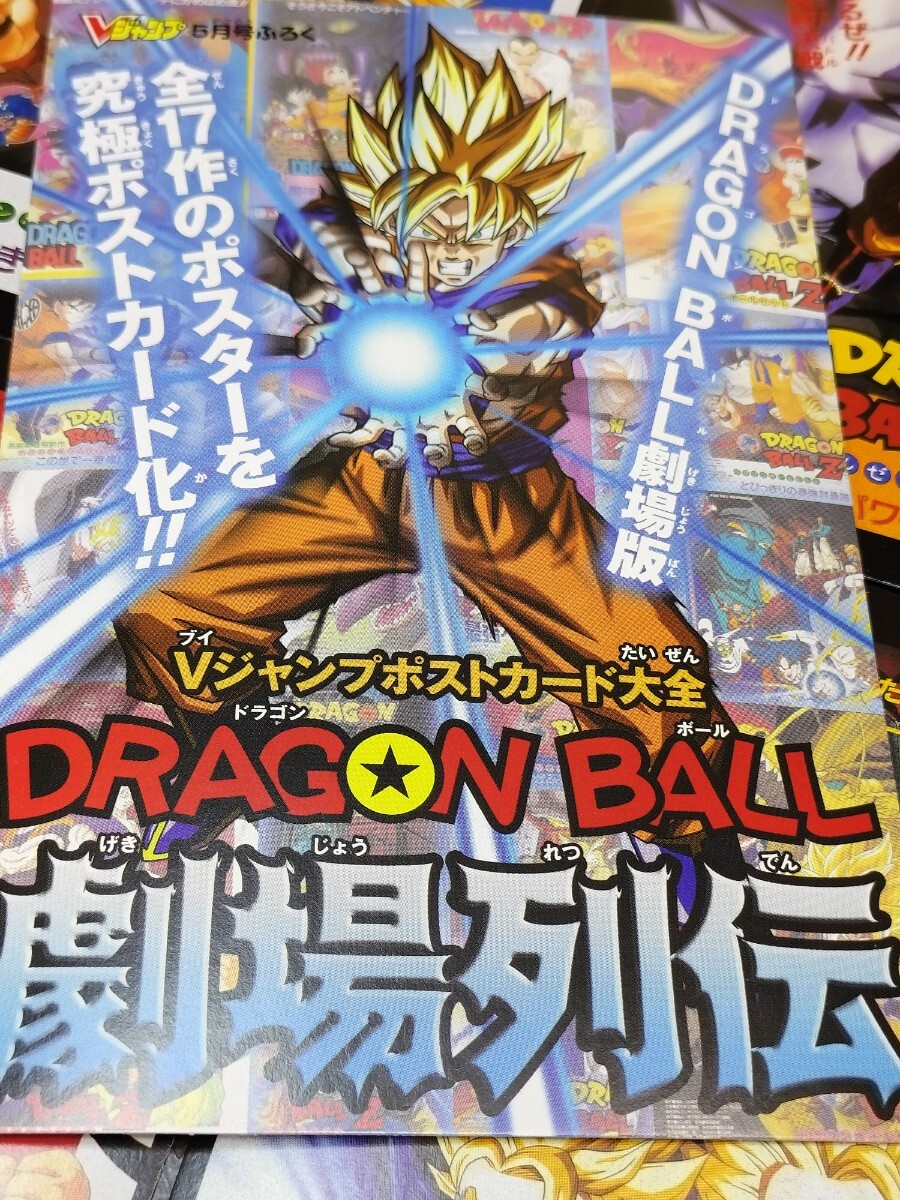 希少/レア/当時物/ドラゴンボール/Ｖジャンプ/ポストカード大全/DRAGON BALL/Z/ 劇場列伝/全１７枚/劇場版ポスター/DB/当時物の画像1