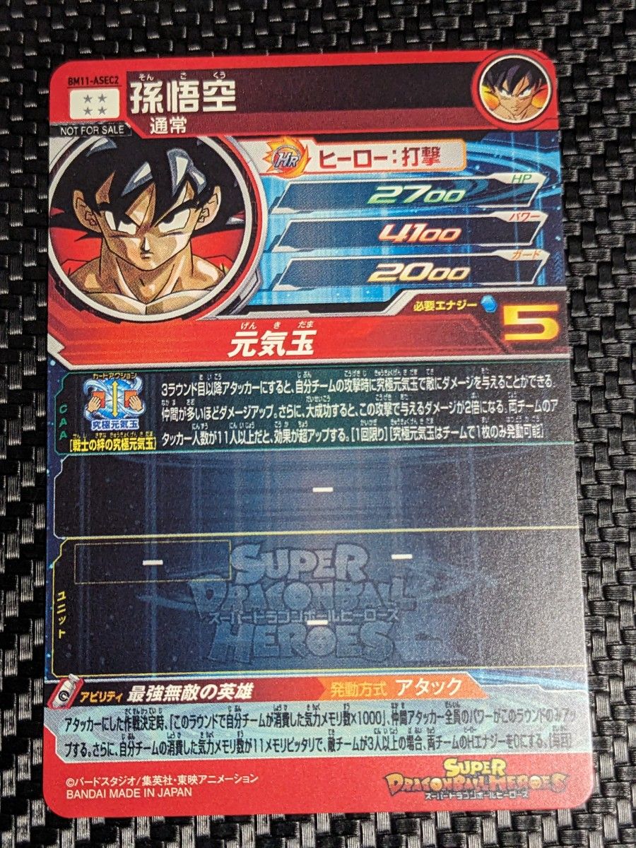 孫悟空  BM11-ASEC2  スーパー ドラゴンボールヒーローズ