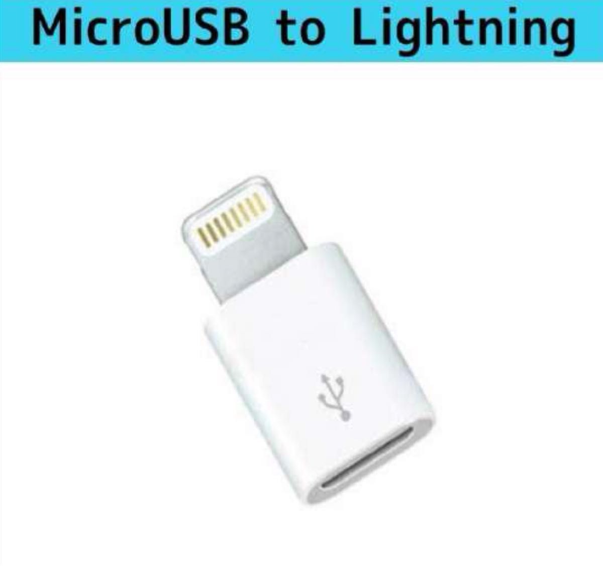 microUSB lightning iPhone 変換アダプタ　10コ
