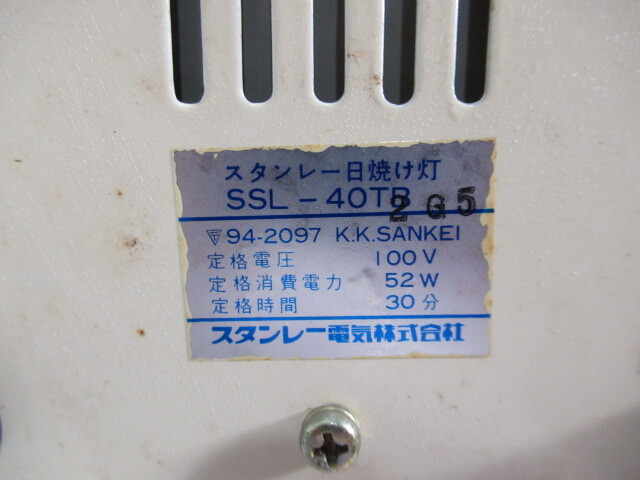 ■昭和レトロ■スタンレー　日焼け灯/サンランプ　Model:SSL-40TB_画像5