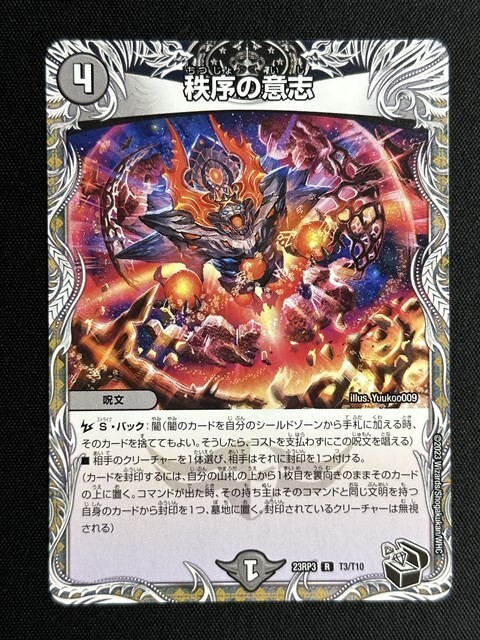 秩序の意志 (DM23RP3 T3/T10) 魔覇革命 デュエル・マスターズの画像1