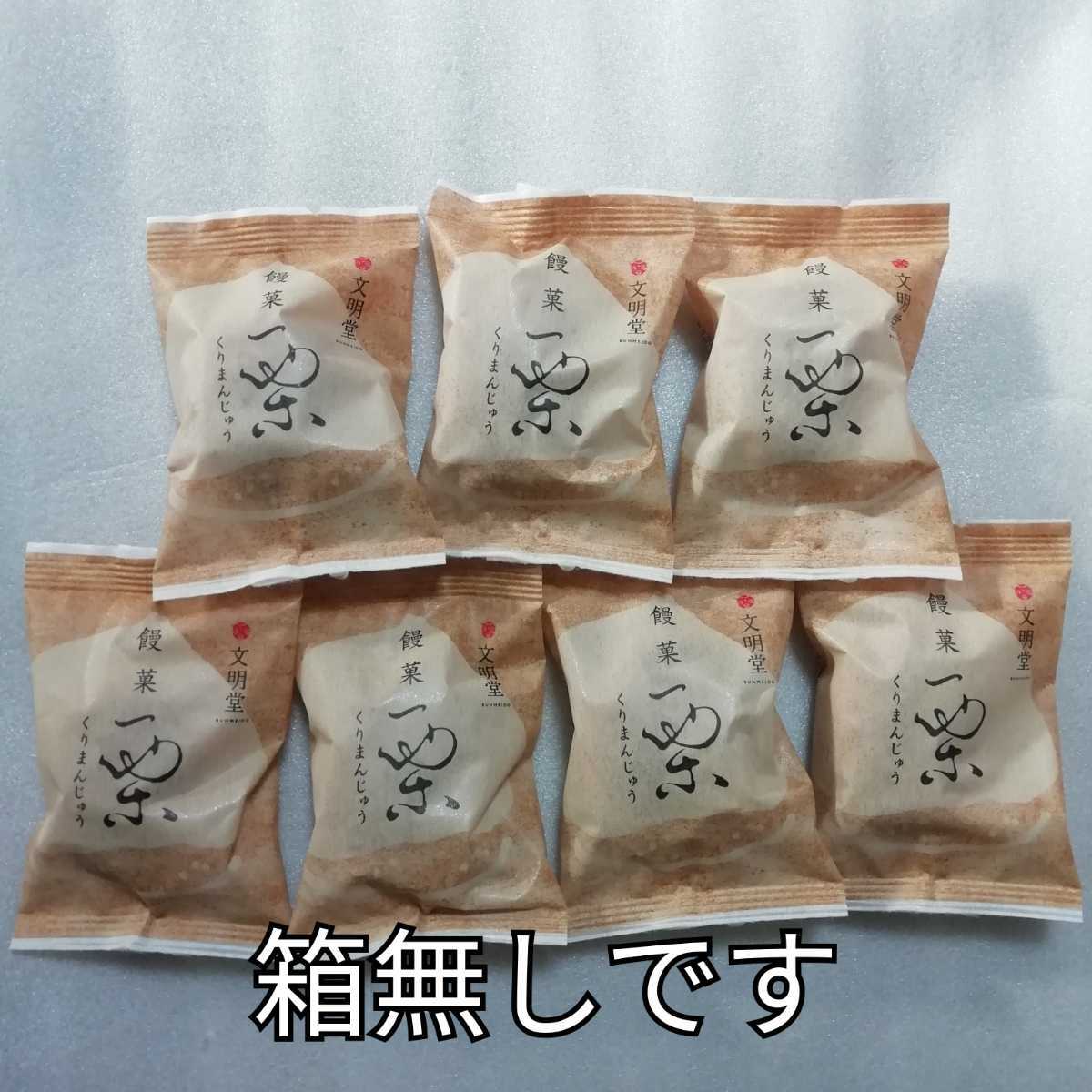 箱無し　7個　栗まんじゅう　栗饅頭　くりまんじゅう　文明堂　カステラ_画像1