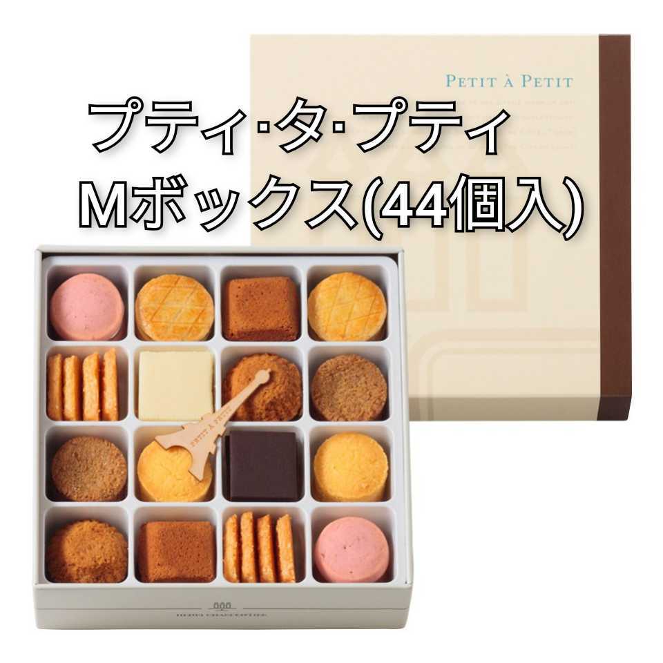 アンリ・シャルパンティエ プティタプティ Mサイズ 1箱44個入 アンリシャルパンティエ クッキー缶 クッキーの画像1