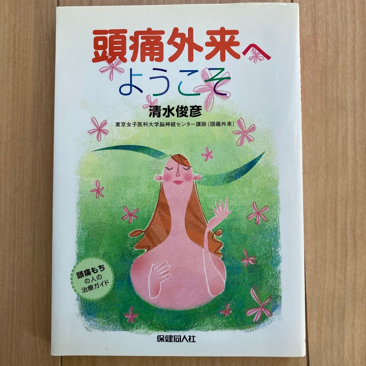 頭痛外来へようこそ　頭痛もちの人の治療ガイド 清水俊彦／著