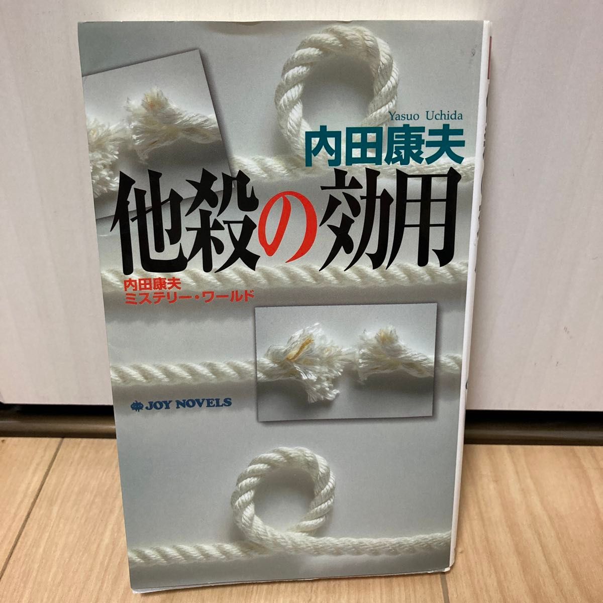 他殺の効用　内田康夫ミステリー・ワールド （Ｊｏｙ　ｎｏｖｅｌｓ） 内田康夫／著