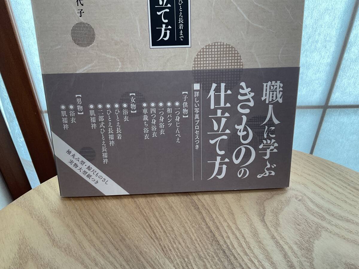 ☆【きものの仕立て方】職人に学ぶ、一つ身じんべえ、浴衣から、ひとえ長着まで 著/小田美代子☆の画像3