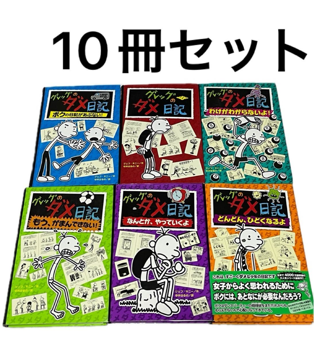 グレッグのダメ日記　まとめ売り ポプラ社 ジェフ キニー　全10冊セット