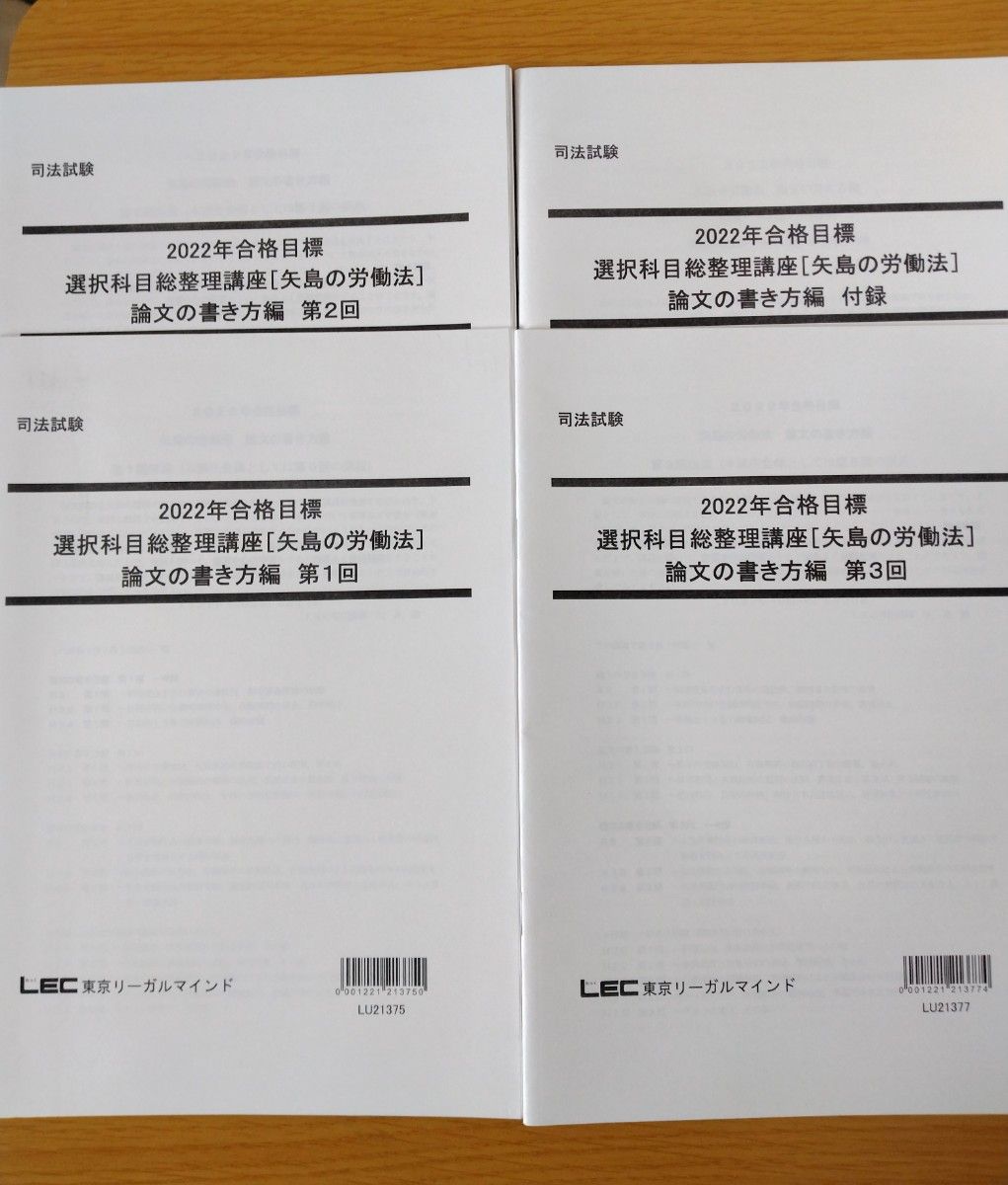 LEC  選択科目総整理講座　労働法　テキスト・レジュメ（2022年合格目標）司法試験　予備試験